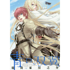 青の双翼　Ｐｈａｎｔｏｍ　ｏｆ　Ｄｒａｇｏｎ　１