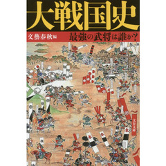 大戦国史　最強の武将は誰か？