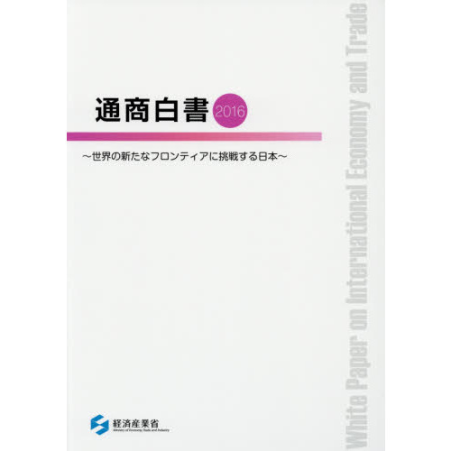 通商白書　２０１６　世界の新たなフロンティアに挑戦する日本