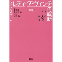 メディカルチーム　レディ・ダ・ヴィンチの診断　前編