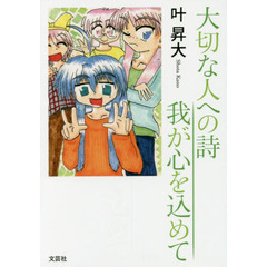 大切な人への詩　我が心を込めて