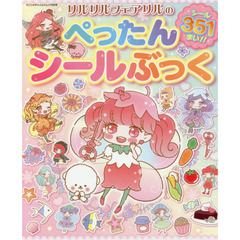 リルリルフェアリルのぺったんシールぶっく