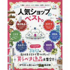 人気ショップのベスト。 (晋遊舎ムック)