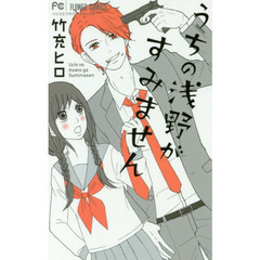 うちの浅野がすみません