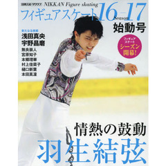 フィギュアスケート16-17シーズン始動号 (日刊スポーツグラフ)