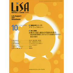 ＬｉＳＡ　Ｌｉｆｅ　Ｓｕｐｐｏｒｔ　ａｎｄ　Ａｎｅｓｔｈｅｓｉａ　Ｖｏｌ．２３Ｎｏ．１０（２０１６－１０）　●アナフィラキシー●水素ガス吸入療法の可能性を探る