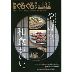 静岡ぐるぐるマップ　ＮＯ．１３２　保存版　やっぱり、和食がいい。　居酒屋、割烹、料理、鮨、蕎麦、天ぷら、鰻、定食…。