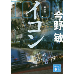 イコン　新装版