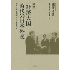 回想「経済大国」時代の日本外交　アメリカ・中国・インドネシア