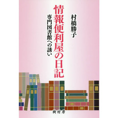 情報便利屋の日記　専門図書館への誘い