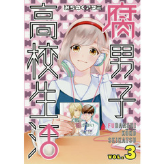 腐男子高校生活　　　３