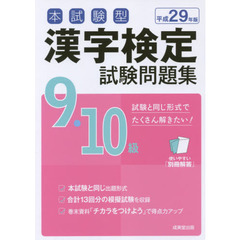 本試験型漢字検定９・１０級試験問題集　平成２９年版〔２〕