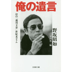俺の遺言　幻の「週刊文春」世紀末コラム