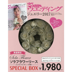 25ansウエディング ジュエリー 2017 × （Sola Flower ソラフラ特別セット）