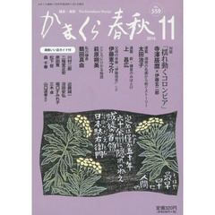 かまくら春秋　鎌倉・湘南　Ｎｏ．５５９