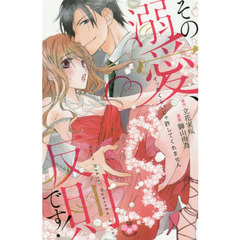 その溺愛、反則です！　イッたくらいじゃ許