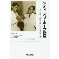 シティ・オブ・ホープ物語　木下良順・大野乾が紡いだ日米科学交流