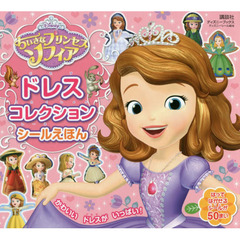 ディズニー ちいさなプリンセス ソフィア ドレスコレクション シールえほん (ディズニーブックス) (ディズニーシール絵本)