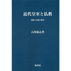 近代皇室と仏教　国家と宗教と歴史　オンデマンド版