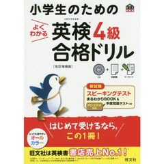 【CD付き】小学生のためのよくわかる英検4級合格ドリル 改訂増補版 (旺文社英検書)　改訂増補版