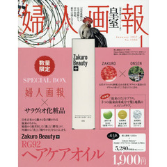 婦人画報 2017年 01月号×（サラヴィオ　ヘアケアオイル　特別セット）