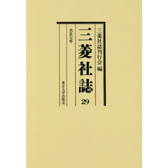 三菱社誌　２９　復刊　オンデマンド版　大正七年