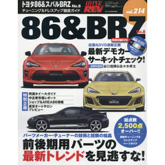 トヨタ８６＆スバルＢＲＺ　車種別チューニング＆ドレスアップ徹底ガイドシリーズ　ｖｏｌ．２１４　Ｎｏ．８