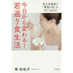 今日から変わる！若返り食生活　美人栄養素で「理想の私」を手に入れる！