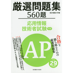 厳選問題集５６０題応用情報技術者試験午前　平成２９年度版