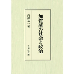 加賀藩の社会と政治