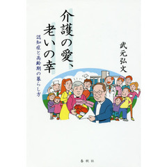 介護の愛、老いの幸　認知症と高齢期の暮らし方