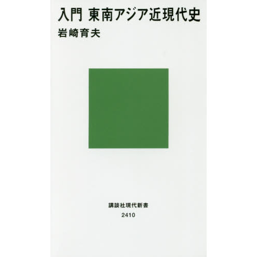 セブンネットショッピングで買える「入門東南アジア近現代史」の画像です。価格は1,100円になります。
