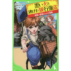 黒い犬と逃げた銀行強盗