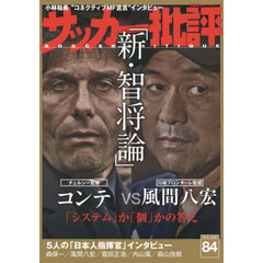 サッカー批評　ＩＳＳＵＥ８４（２０１６）　コンテＶＳ風間八宏「新・智将論」－システムか個か－