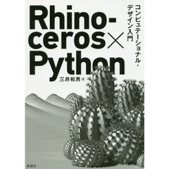 Ｒｈｉｎｏｃｅｒｏｓ×Ｐｙｔｈｏｎ　コンピュテーショナル・デザイン入門