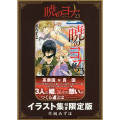 暁のヨナ 23 イラスト集付き限定版