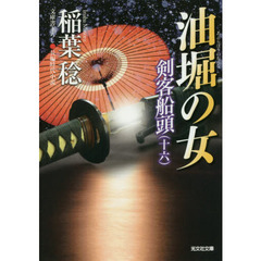 油堀の女　文庫書下ろし／長編時代小説　剣客船頭　１６