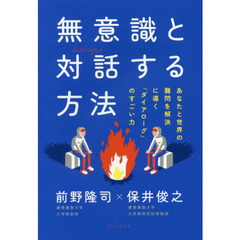 無意識と対話する方法　あなたと世界の難問を解決に導く「ダイアローグ」のすごい力