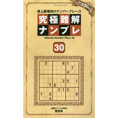 究極難解ナンプレ　最上級者向けナンバープレース　３０
