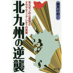 北九州の逆襲　北九モンの心意気とドラマティック・シティの真実