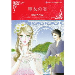 聖女の炎