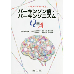 エキスパートに学ぶパーキンソン病・パーキンソニズムＱ＆Ａ