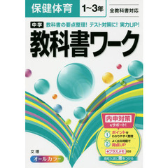 中学教科書ワーク保健体育　１～３年