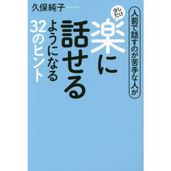 人前で話すのが苦手な人が少しだけ楽に話せるようになる３２のヒント