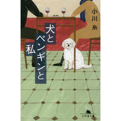 犬とペンギンと私