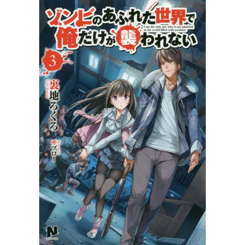 ゾンビのあふれた世界で俺だけが襲われない 3 通販｜セブンネット