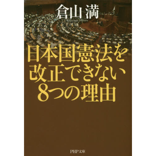 日本国憲法を改正できない８つの理由 通販｜セブンネットショッピング