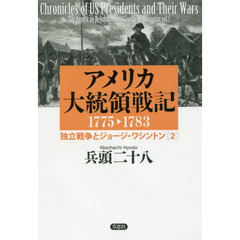 アメリカ大統領戦記　１７７５－１７８３－〔２〕　独立戦争とジョージ・ワシントン　２