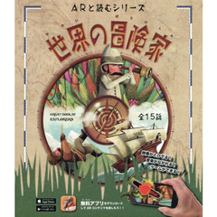 世界の冒険家　アプリで遊べる本　全１５話