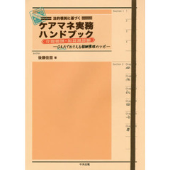 法的根拠に基づくケアマネ実務ハンドブック　介護報酬・加算減算編　Ｑ＆Ａでおさえる報酬管理のツボ